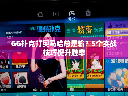 GG扑克打奥马哈总是输？5个实战技巧提升胜率