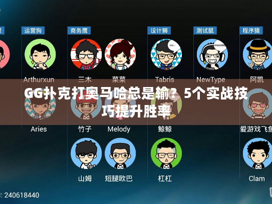 GG扑克打奥马哈总是输？5个实战技巧提升胜率