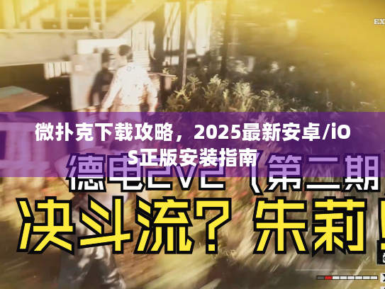 微扑克下载攻略，2025最新安卓/iOS正版安装指南
