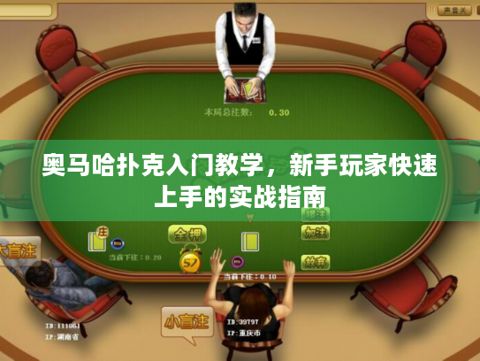 奥马哈扑克入门教学，新手玩家快速上手的实战指南