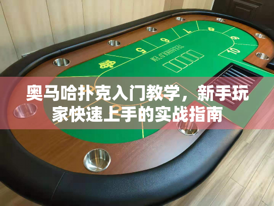 奥马哈扑克入门教学，新手玩家快速上手的实战指南