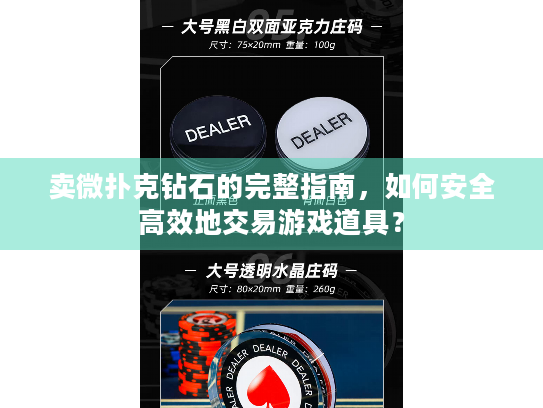 卖微扑克钻石的完整指南，如何安全高效地交易游戏道具？