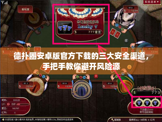 德扑圈安卓版官方下载的三大安全渠道，手把手教你避开风险源
