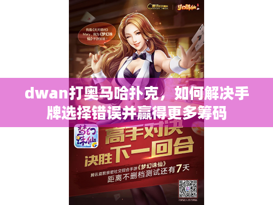 dwan打奥马哈扑克，如何解决手牌选择错误并赢得更多筹码