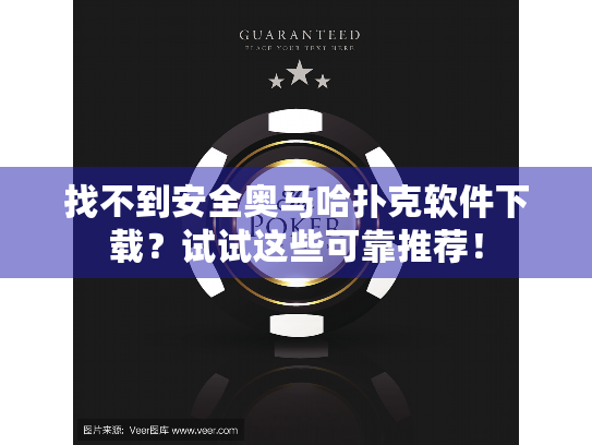 找不到安全奥马哈扑克软件下载？试试这些可靠推荐！
