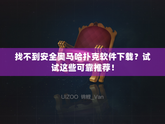 找不到安全奥马哈扑克软件下载？试试这些可靠推荐！
