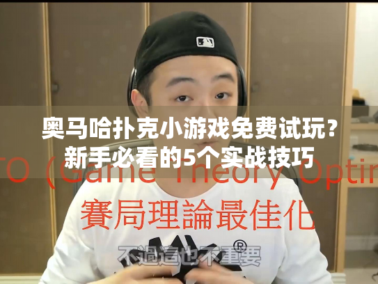 奥马哈扑克小游戏免费试玩？新手必看的5个实战技巧