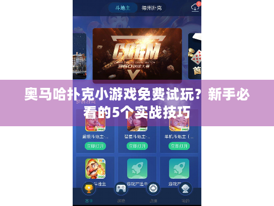 奥马哈扑克小游戏免费试玩？新手必看的5个实战技巧