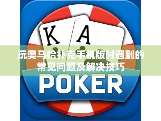 玩奥马哈扑克手机版时遇到的常见问题及解决技巧