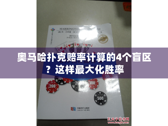 奥马哈扑克赔率计算的4个盲区？这样最大化胜率