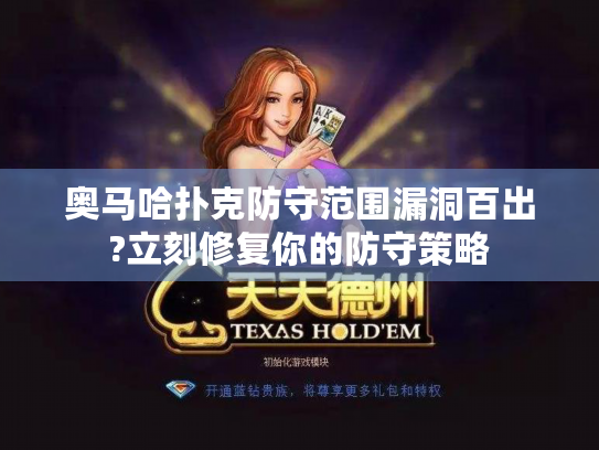 奥马哈扑克防守范围漏洞百出?立刻修复你的防守策略