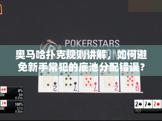 奥马哈扑克规则讲解，如何避免新手常犯的底池分配错误？