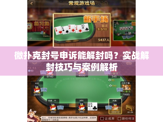 微扑克封号申诉能解封吗？实战解封技巧与案例解析