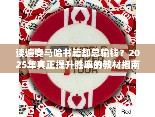 读遍奥马哈书籍却总输钱?2025年真正提升胜率的教材指南 读遍奥马哈书籍却总输钱?2025年真正提升胜率的教材指南