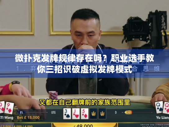 微扑克发牌规律存在吗？职业选手教你三招识破虚拟发牌模式