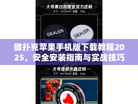 微扑克苹果手机版下载教程2025，安全安装指南与实战技巧分享