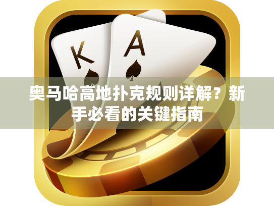 奥马哈高地扑克规则详解？新手必看的关键指南