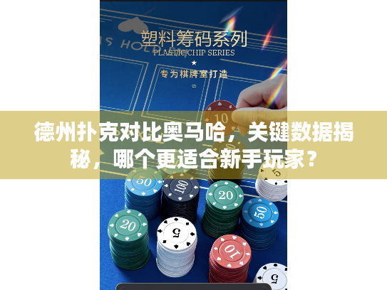 德州扑克对比奥马哈，关键数据揭秘，哪个更适合新手玩家？