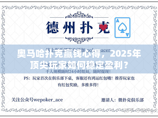 奥马哈扑克赢钱心得，2025年顶尖玩家如何稳定盈利？