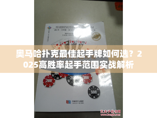 奥马哈扑克最佳起手牌如何选？2025高胜率起手范围实战解析