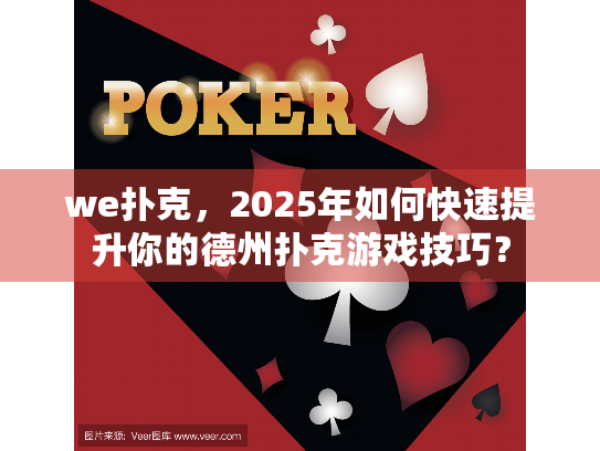 we扑克，2025年如何快速提升你的德州扑克游戏技巧？