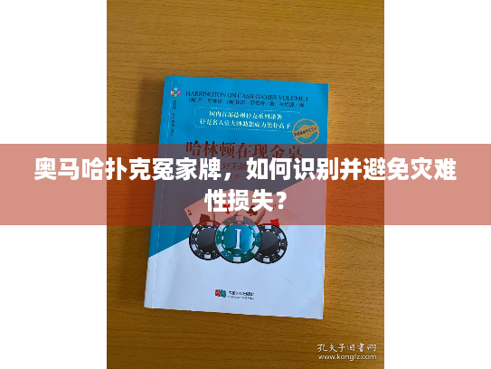 奥马哈扑克冤家牌，如何识别并避免灾难性损失？