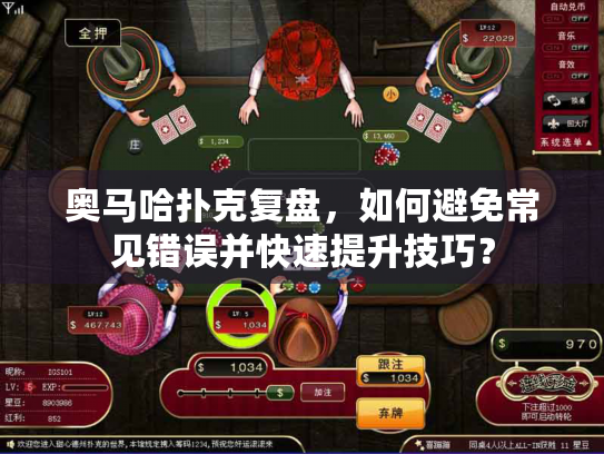 奥马哈扑克复盘，如何避免常见错误并快速提升技巧？