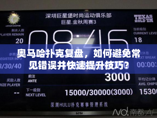 奥马哈扑克复盘，如何避免常见错误并快速提升技巧？