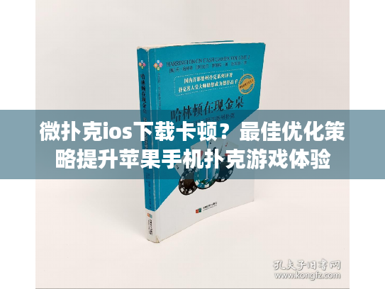微扑克ios下载卡顿？最佳优化策略提升苹果手机扑克游戏体验