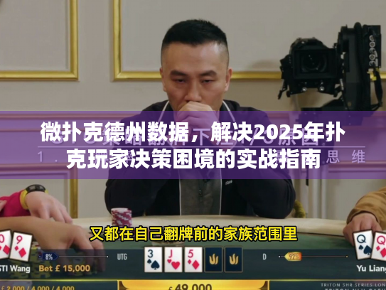 微扑克德州数据，解决2025年扑克玩家决策困境的实战指南