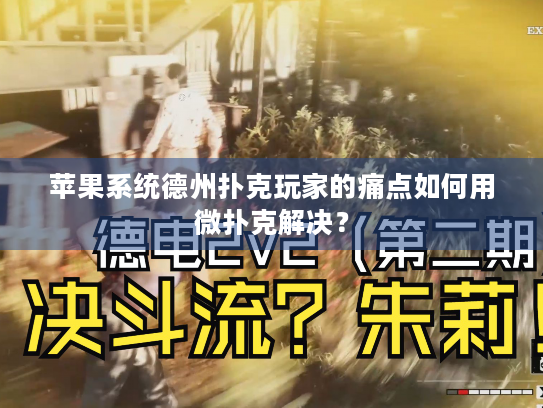 苹果系统德州扑克玩家的痛点如何用微扑克解决？