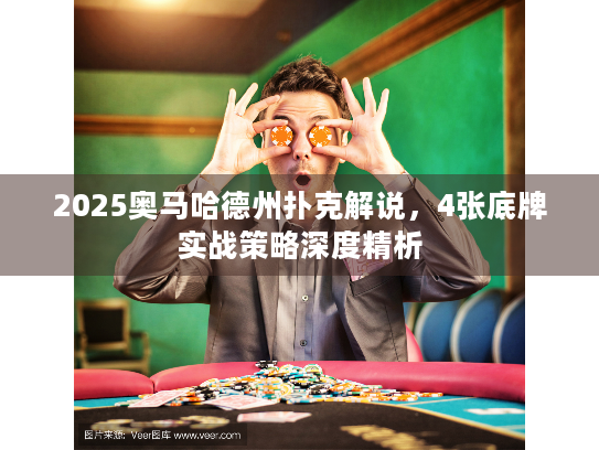 2025奥马哈德州扑克解说，4张底牌实战策略深度精析