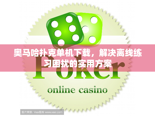 奥马哈扑克单机下载，解决离线练习困扰的实用方案
