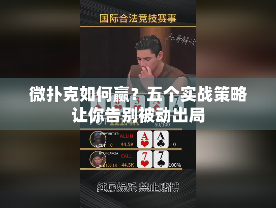微扑克如何赢？五个实战策略让你告别被动出局