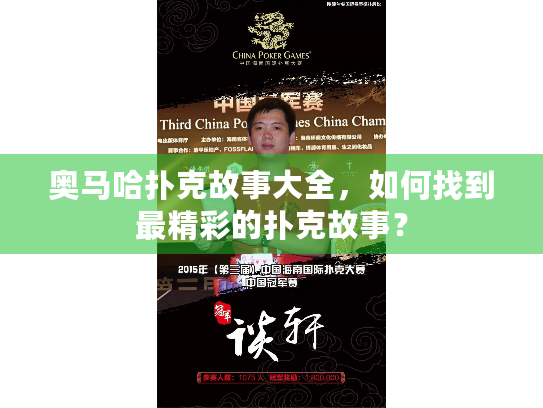 奥马哈扑克故事大全，如何找到最精彩的扑克故事？
