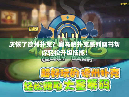 厌倦了德州扑克?奥马哈扑克系列图书帮你轻松升级技能! 厌倦了德州扑克?奥马哈扑克系列图书帮你轻松升级技能!