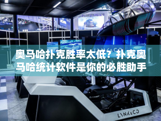 奥马哈扑克胜率太低？扑克奥马哈统计软件是你的必胜助手