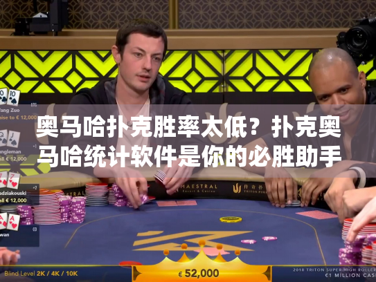 奥马哈扑克胜率太低？扑克奥马哈统计软件是你的必胜助手