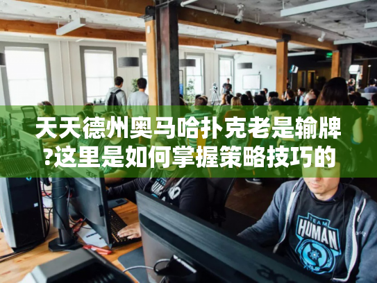 天天德州奥马哈扑克老是输牌?这里是如何掌握策略技巧的指南!