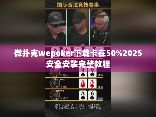 微扑克wepoker下载卡在50%2025安全安装完整教程