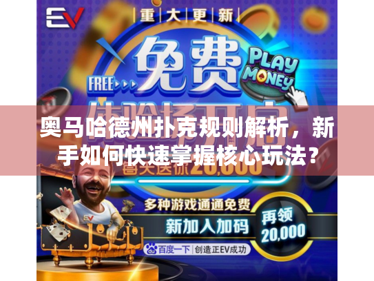 奥马哈德州扑克规则解析，新手如何快速掌握核心玩法？