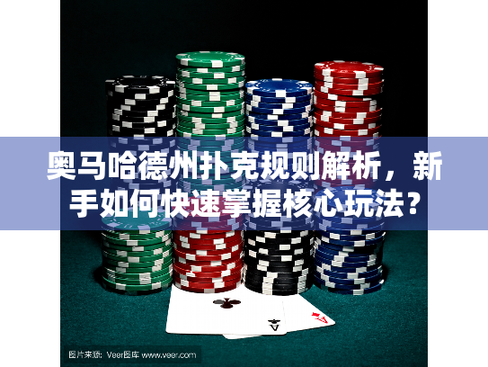 奥马哈德州扑克规则解析，新手如何快速掌握核心玩法？