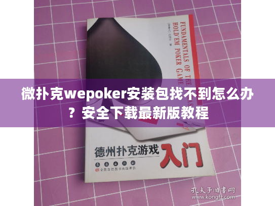 微扑克wepoker安装包找不到怎么办？安全下载最新版教程