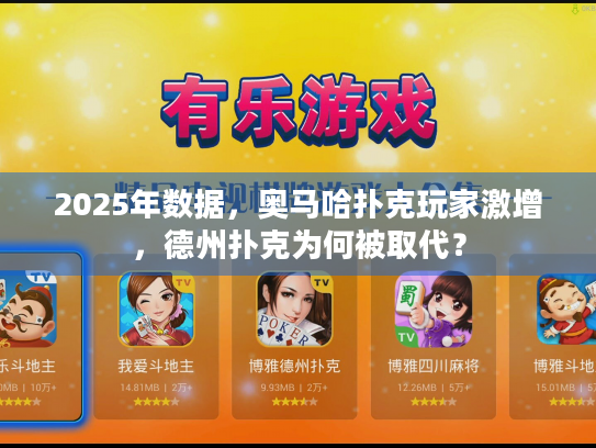 2025年数据，奥马哈扑克玩家激增，德州扑克为何被取代？
