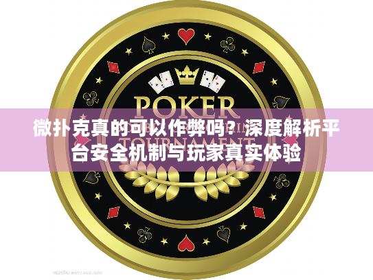 微扑克真的可以作弊吗？深度解析平台安全机制与玩家真实体验