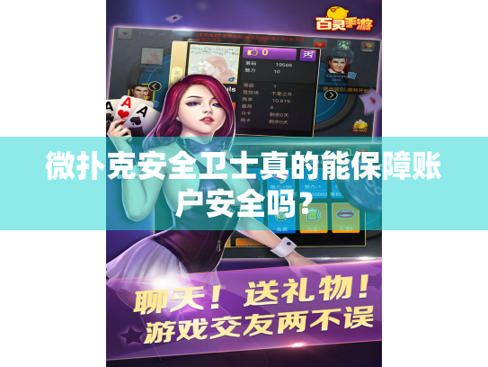 微扑克安全卫士真的能保障账户安全吗？