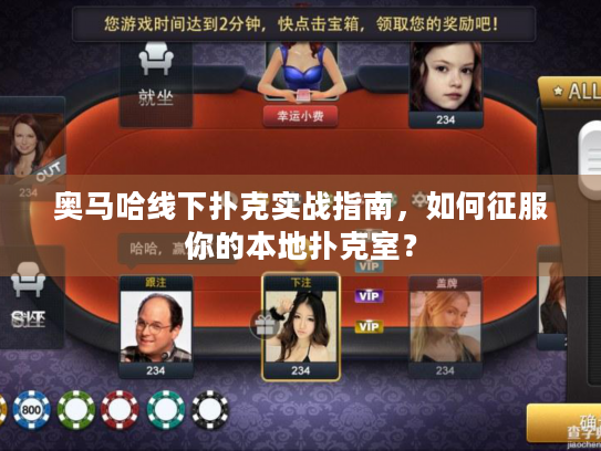 奥马哈线下扑克实战指南,如何征服你的本地扑克室? 奥马哈线下扑克实战指南,如何征服你的本地扑克室?