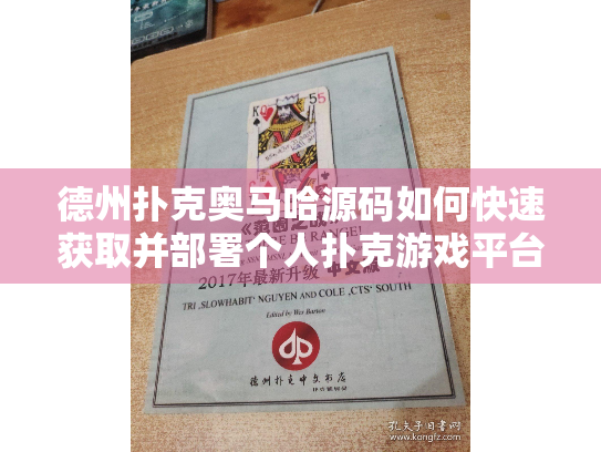德州扑克奥马哈源码如何快速获取并部署个人扑克游戏平台?