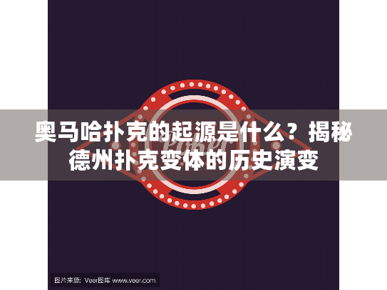 奥马哈扑克的起源是什么？揭秘德州扑克变体的历史演变