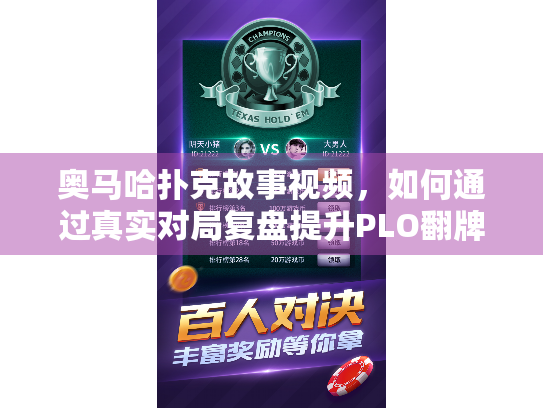 奥马哈扑克故事视频，如何通过真实对局复盘提升PLO翻牌技巧？